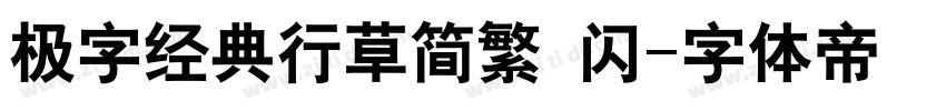 极字经典行草简繁 闪字体转换